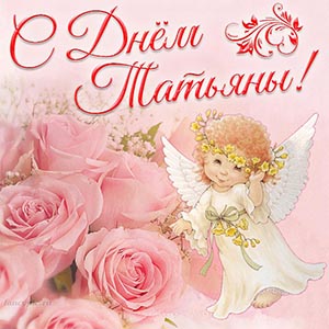 Милая открытка на День Татьяны с добрым ангелочком