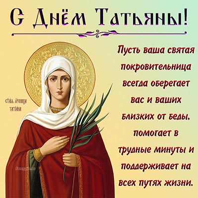 Картинка на Татьянин день со святой покровительницей