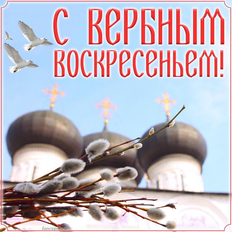 Красивая открытка с храмом на Вербное воскресенье